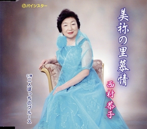 美弥の里慕情