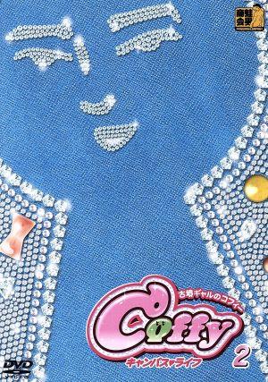 古墳ギャルのコフィー キャンパスライフ 第2巻