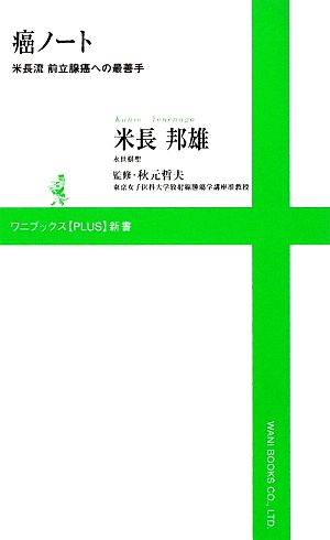 癌ノート米長流前立腺癌への最善手ワニブックスPLUS新書