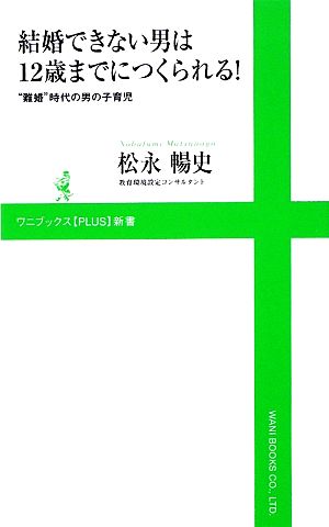 結婚できない男は12歳までにつくられる！ “難婚