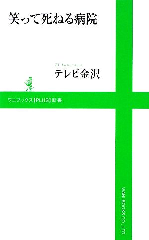 笑って死ねる病院 ワニブックスPLUS新書