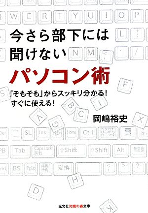 今さら部下には聞けないパソコン術 「そもそも」からスッキリ分かる！すぐに使える！ 知恵の森文庫