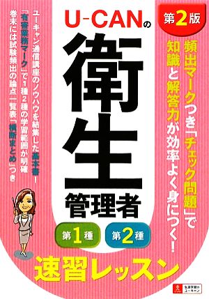 U-CANの第一種・第二種衛生管理者 速習レッスン 第2版