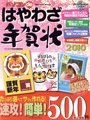 パソコンdeはやわざ年賀状(2010) impress mook