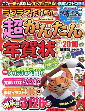 ラクラク作れる！超かんたん年賀状2010寅年編