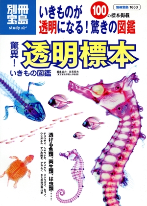 驚異！透明標本いきもの図鑑