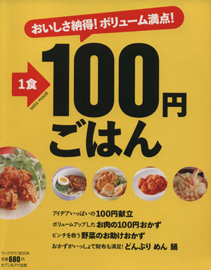 おいしさ納得！ボリューム満点！1食100円ごはん