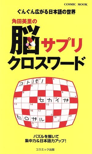 角田美里の脳サプリクロスワード