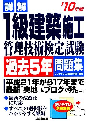 詳解 1級建築施工管理技術検定試験過去5年問題集('10年版)