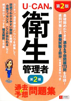 U-CANの第二種衛生管理者 過去&予想問題集