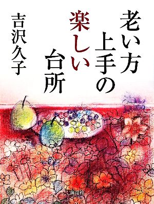 老い方上手の楽しい台所