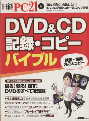 DVD&CD記録・コピーバイブル