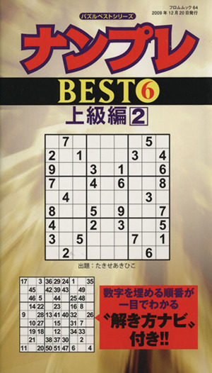 ナンプレBEST Vol.6 上級編2