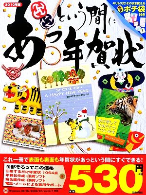 あっという間に年賀状(2010年版)