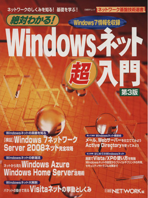 絶対わかる！Windowsネットワーク超入門 第3版