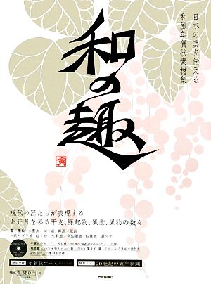 日本の美を伝える和風年賀状素材集「和の趣」寅年版