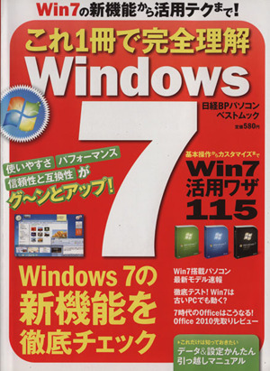 これ一冊で完全理解 Windows 7