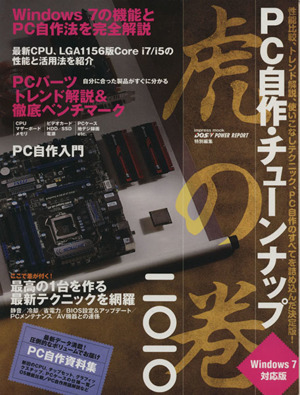 PC自作・チューンナップ虎の巻(2010)