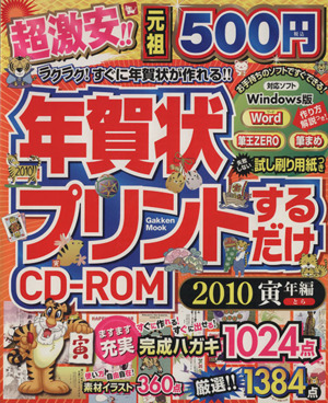 年賀状プリントするだけCD-ROM(2010寅年編)