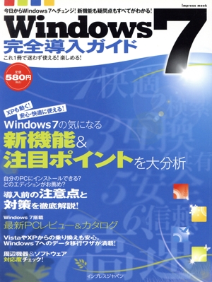 Win7完全導入ガイド これ一冊で迷わず使える！楽しめる！