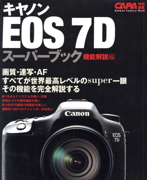 キャノンEOS7Dスーパーブック機能解説編