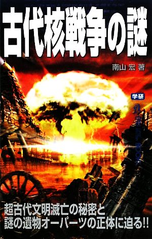 古代核戦争の謎 ムー・スーパーミステリー・ブックス