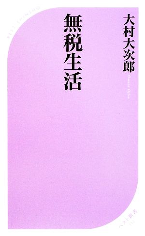 無税生活ベスト新書