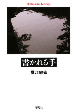 書かれる手 平凡社ライブラリー682