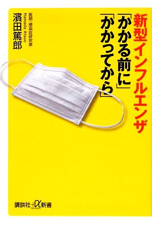 新型インフルエンザ「かかる前に」「かかってから」 講談社+α新書