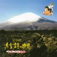 岩手弁「方言詩の世界」～今度こそ完結編～