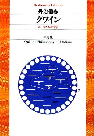 クワインホーリズムの哲学平凡社ライブラリー683