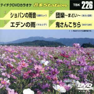 ショパンの雨音/エデンの雨/団欒～まどい～/鬼さんこちら