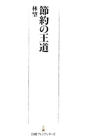 節約の王道日経プレミアシリーズ