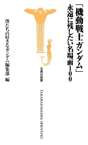 「機動戦士ガンダム」永遠に残したい名場面100 宝島社新書