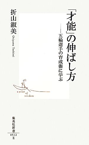 「才能」の伸ばし方五輪選手の育成術に学ぶ集英社新書