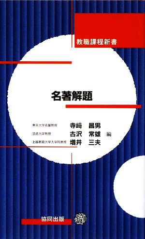 名著解題 教職課程新書