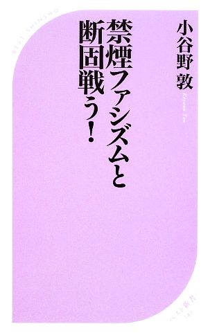 禁煙ファシズムと断固戦う！ ベスト新書