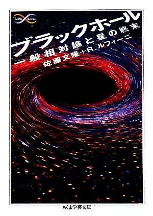 ブラックホール一般相対論と星の終末ちくま学芸文庫