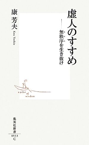 虚人のすすめ 無秩序を生き抜け 集英社新書