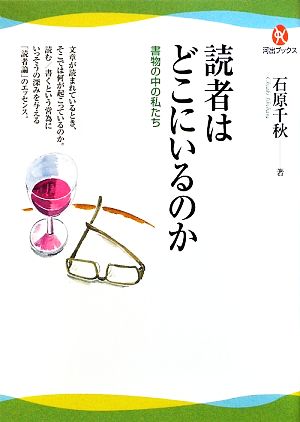 読者はどこにいるのか 書物の中の私たち 河出ブックス