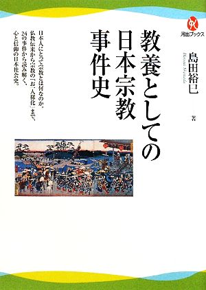 教養としての日本宗教事件史 河出ブックス