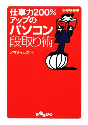 仕事力200%アップのパソコン段取り術 だいわ文庫