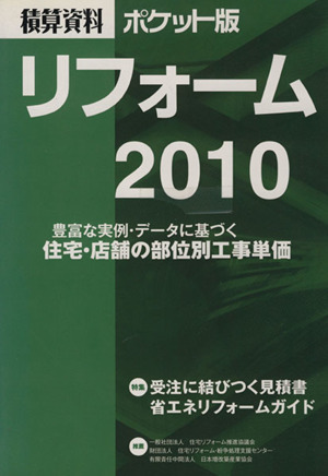 積算資料 リフォーム ポケット版(2010)
