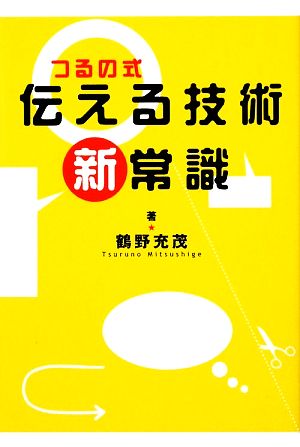 つるの式伝える技術 新常識