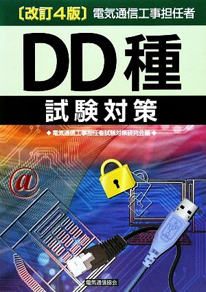 電気通信工事担任者DD種試験対策 改訂4版