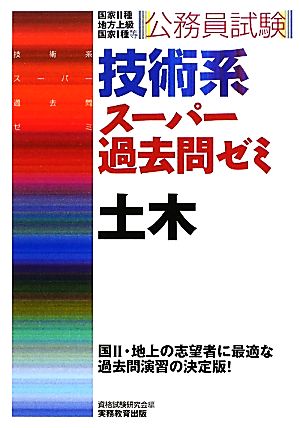 公務員試験 技術系 スーパー過去問ゼミ 土木