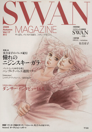 SWAN MAGAZINE 2009秋号(Vol.17)