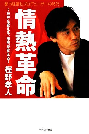 情熱革命 神戸を変える、市民が変える