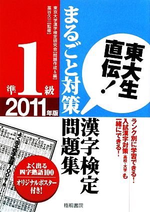 東大生直伝！ 漢字検定準1級まるごと対策問題集(2011年版)