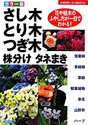 カラー版 さし木・とり木・つぎ木・株分け・タネまき 花や植木のふやし方が一目でわかる！ 主婦の友ベストBOOKS